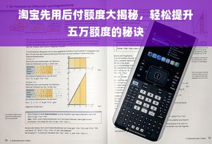 淘宝先用后付额度大揭秘，轻松提升五万额度的秘诀