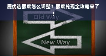 鹿优选额度怎么调整？额度兑现全攻略来了！