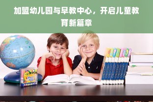 加盟幼儿园与早教中心，开启儿童教育新篇章