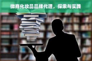 微商化妆品品牌代理，探索与实践
