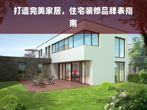 打造完美家居，住宅装修品牌表指南