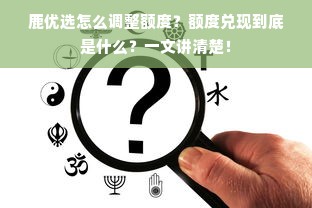 鹿优选怎么调整额度？额度兑现到底是什么？一文讲清楚！