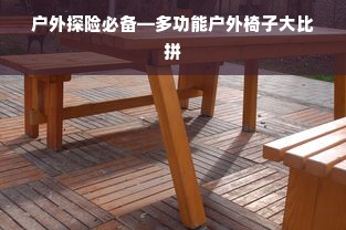户外探险必备—多功能户外椅子大比拼