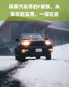 探索汽车界的F家族，从豪华到实用，一探究竟