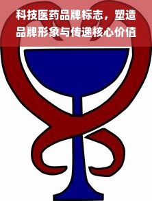 科技医药品牌标志，塑造品牌形象与传递核心价值