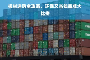 板材选购全攻略，环保又省钱品牌大比拼