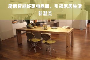 厨房智能好家电品牌，引领家居生活新潮流
