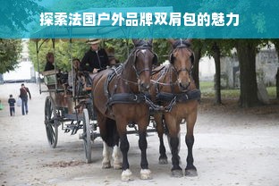 探索法国户外品牌双肩包的魅力