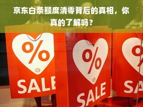 京东白条额度清零背后的真相，你真的了解吗？