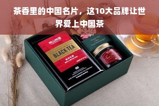 茶香里的中国名片，这10大品牌让世界爱上中国茶