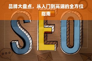 品牌大盘点，从入门到高端的全方位指南