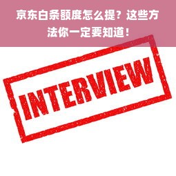 京东白条额度怎么提？这些方法你一定要知道！