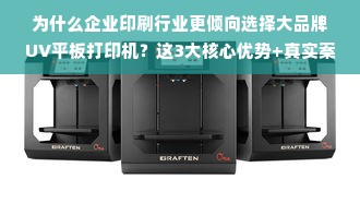 为什么企业印刷行业更倾向选择大品牌UV平板打印机？这3大核心优势+真实案例告诉你