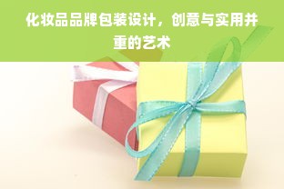 化妆品品牌包装设计，创意与实用并重的艺术