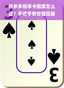 桃多多桃享卡额度怎么退？手把手教你提现秘籍！