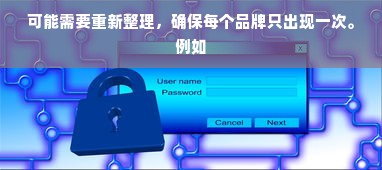 可能需要重新整理，确保每个品牌只出现一次。例如