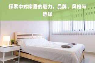 探索中式家居的魅力，品牌、风格与选择