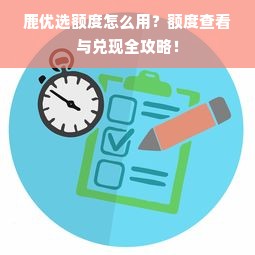 鹿优选额度怎么用？额度查看与兑现全攻略！