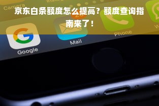 京东白条额度怎么提高？额度查询指南来了！