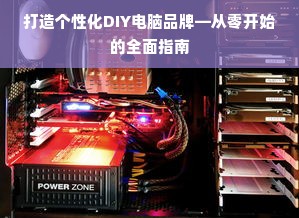 打造个性化DIY电脑品牌—从零开始的全面指南