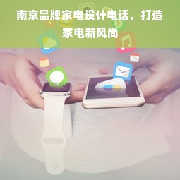 南京品牌家电设计电话，打造家电新风尚