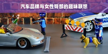 汽车品牌与女性臀部的趣味联想