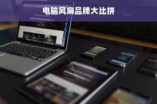 电脑风扇品牌大比拼