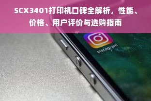 SCX3401打印机口碑全解析，性能、价格、用户评价与选购指南