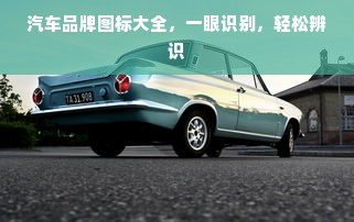 汽车品牌图标大全，一眼识别，轻松辨识