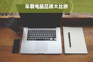 车载电脑品牌大比拼