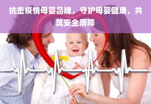 抗击疫情母婴品牌，守护母婴健康，共筑安全屏障