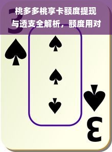 桃多多桃享卡额度提现与透支全解析，额度用对，消费更轻松！