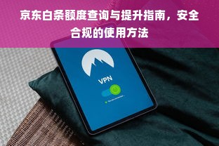 京东白条额度查询与提升指南，安全合规的使用方法