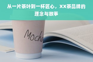 从一片茶叶到一杯匠心，XX茶品牌的理念与故事