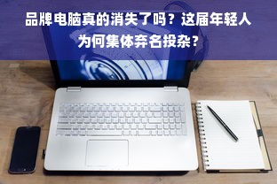 品牌电脑真的消失了吗？这届年轻人为何集体弃名投杂？