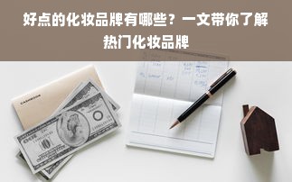 好点的化妆品牌有哪些？一文带你了解热门化妆品牌