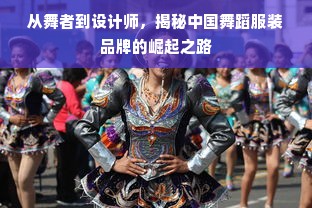从舞者到设计师，揭秘中国舞蹈服装品牌的崛起之路