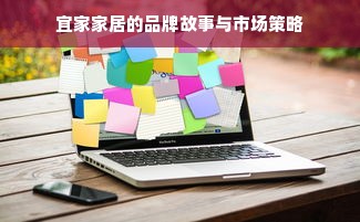 宜家家居的品牌故事与市场策略