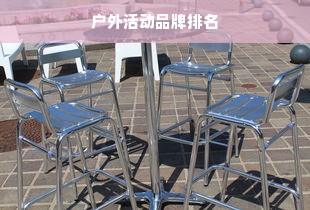 户外活动品牌排名