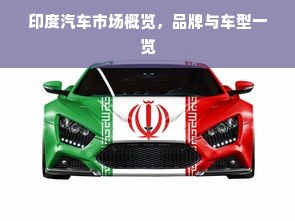印度汽车市场概览，品牌与车型一览