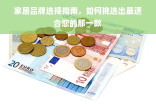 家居品牌选择指南，如何挑选出最适合您的那一款
