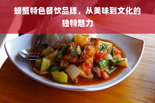 螃蟹特色餐饮品牌，从美味到文化的独特魅力