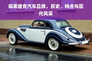 探索捷克汽车品牌，历史、特点与现代风采