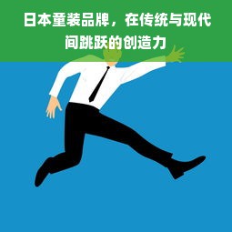 日本童装品牌，在传统与现代间跳跃的创造力