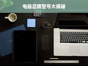 电脑品牌型号大揭秘