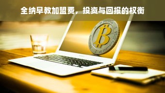 全纳早教加盟费，投资与回报的权衡