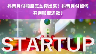 抖音月付额度怎么套出来？抖音月付如何开通额度还款？