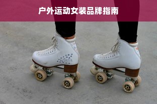 户外运动女装品牌指南