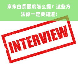 京东白条额度怎么提？这些方法你一定要知道！