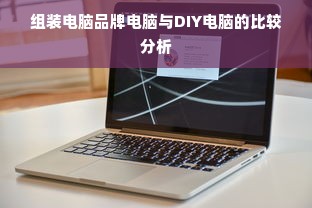 组装电脑品牌电脑与DIY电脑的比较分析